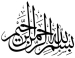 Bismillah Calligraphy pic image 10